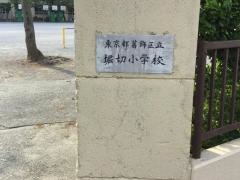 堀切小学校