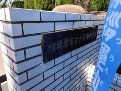 相模原市立大野南中学校