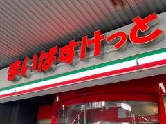 まいばすけっと　生麦店
