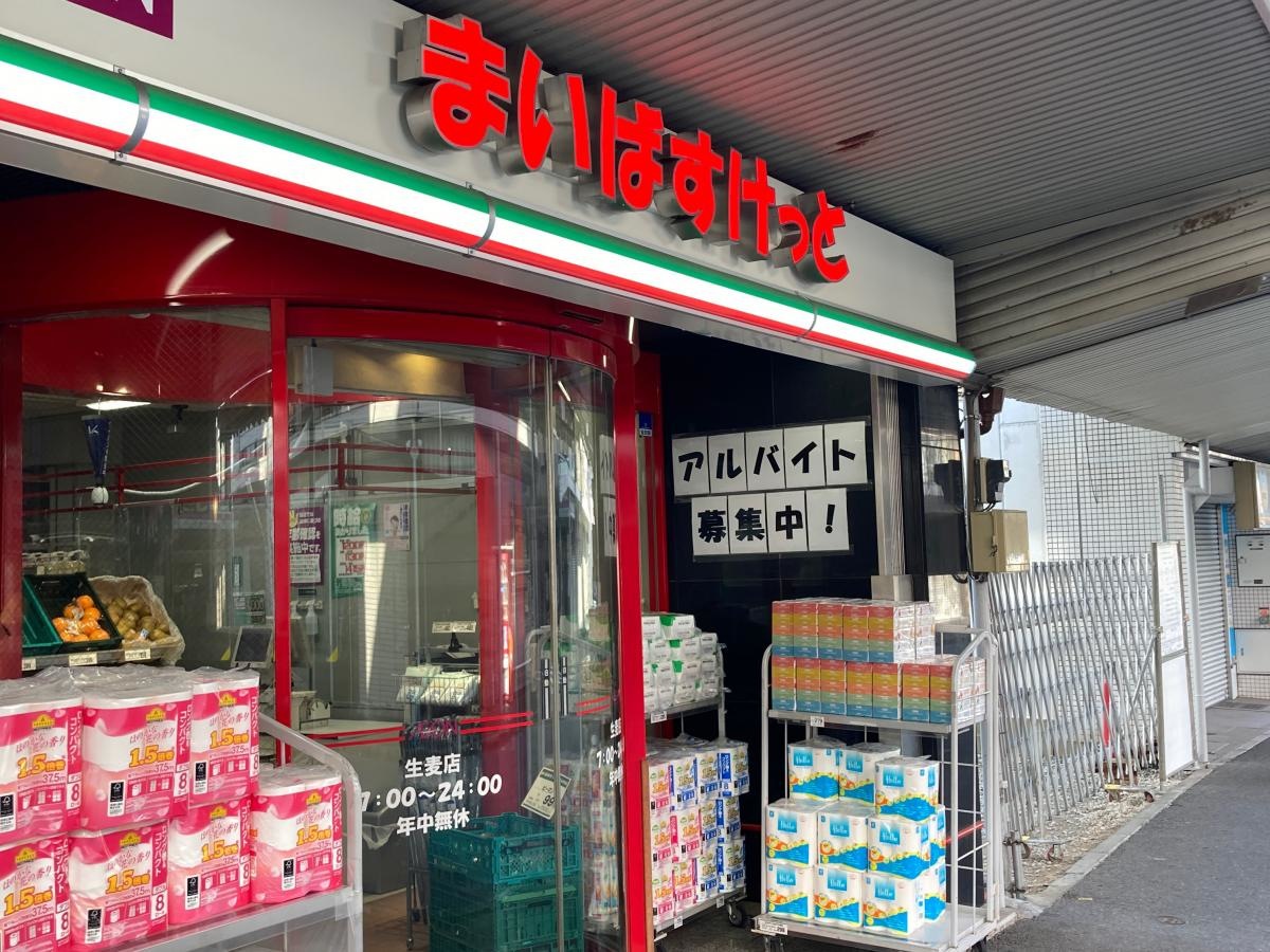 まいばすけっと　生麦店