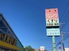 フィットケア・デポ篠原店