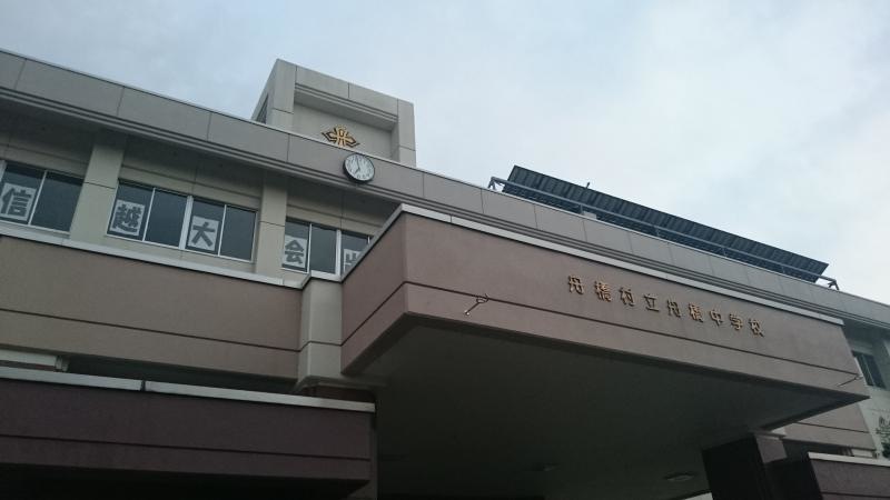 舟橋中学校