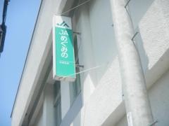 ＪＡめぐみの伏見支店