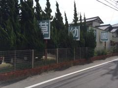 若草幼稚園