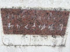 若草幼稚園