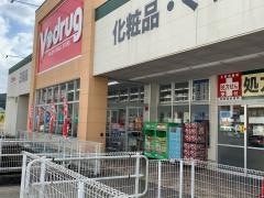 Ｖ・ｄｒｕｇ　三田洞店