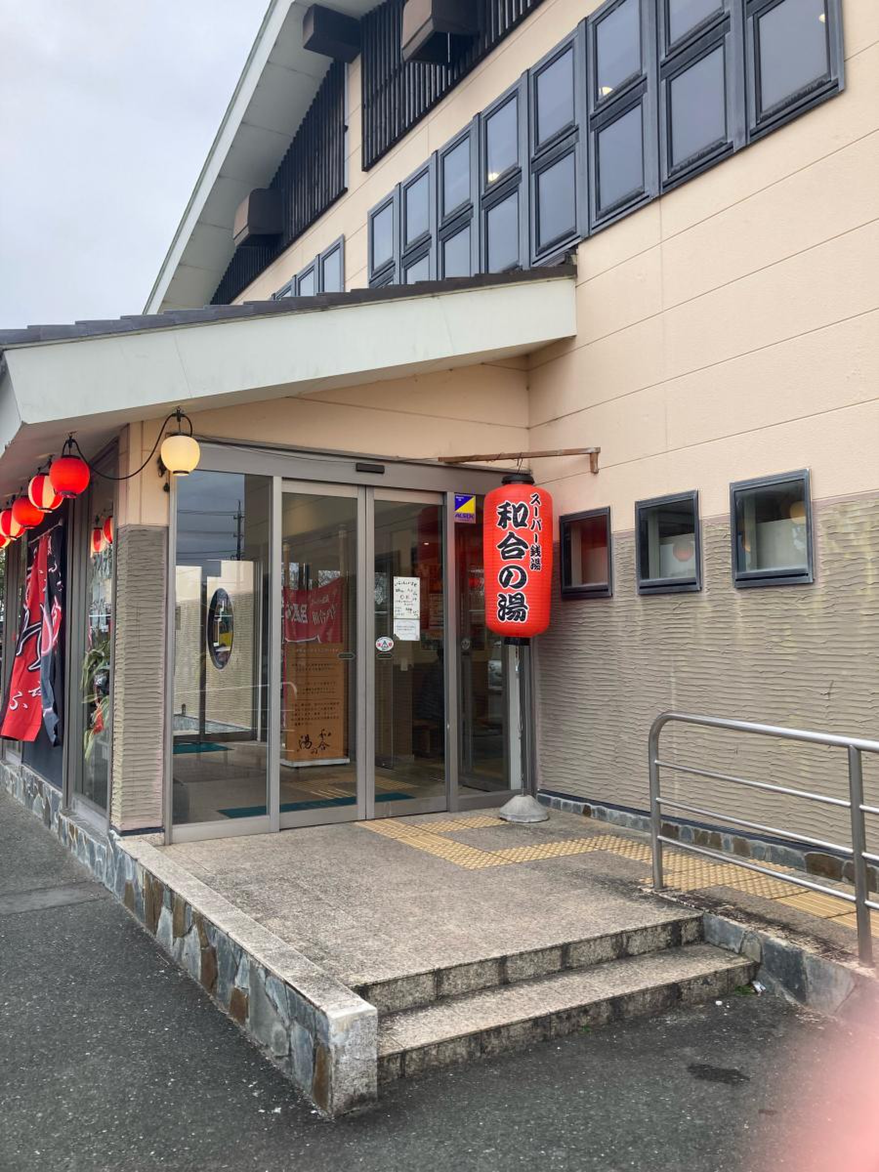 和合 の 湯 スーパー 銭湯 銭湯