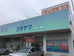ドラッグスギヤマ塩付通店