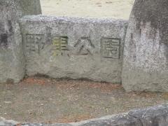 野黒公園