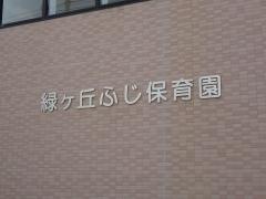 緑ケ丘ふじ保育園