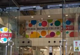 大阪ビジネスカレッジ専門学校
