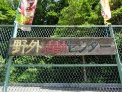 四條畷市立野外活動センター