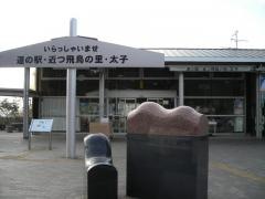 道の駅　近つ飛鳥の里太子