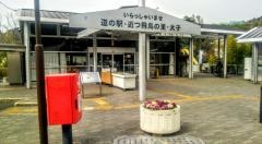 道の駅　近つ飛鳥の里太子