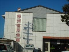 播州信用金庫別府支店