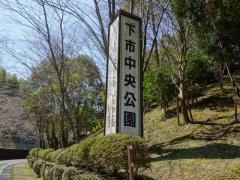 下市中央公園