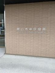 岡山市中区役所