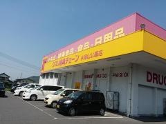 クスリ岩崎チェーン永源山公園店