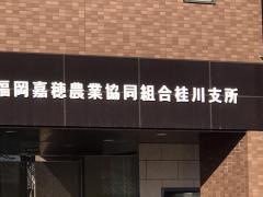 ＪＡふくおか嘉穂桂川支所