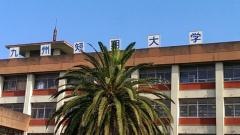 東九州短期大学