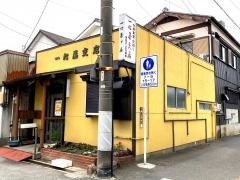 一心屋三八支店