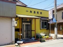 一心屋三八支店