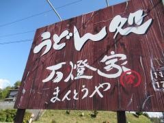 万燈家