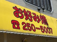 お好み焼ふみちゃん