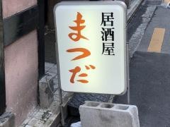 居酒屋まつだ