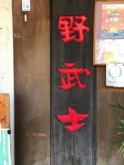 野武士白島店