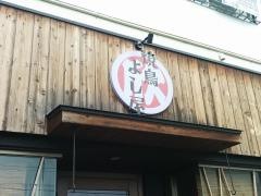 焼鳥よし屋