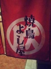 焼鳥よし屋