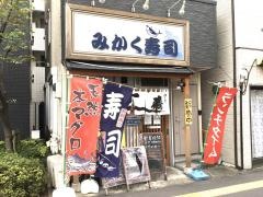 みかく寿司