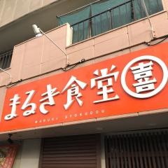 まるき食堂