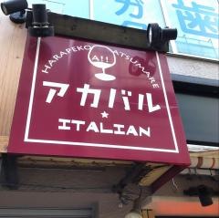 アカバルＩＴＡＬＩＡＮ