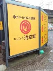 ちょこっと浜松家