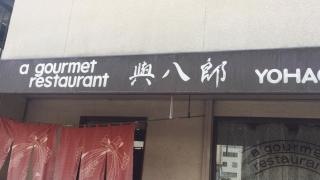 與八郎