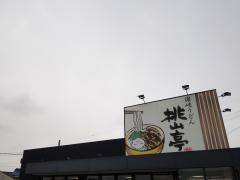 桃山亭当新田店