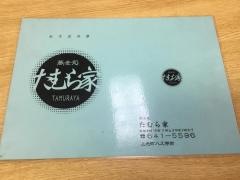 多むら家