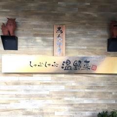 しゃぶしゃぶ温野菜　浦添ピーズスクエア店