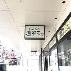 しゃぶしゃぶ温野菜　浦添ピーズスクエア店