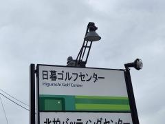 日暮ゴルフセンター