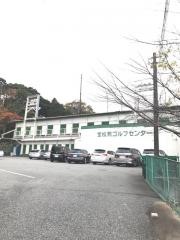 宝松苑ゴルフセンター