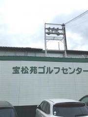 宝松苑ゴルフセンター