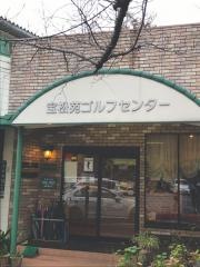 宝松苑ゴルフセンター