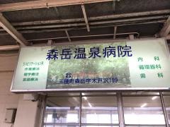 森岳温泉病院