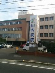 山内病院