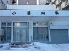 小谷内科医院