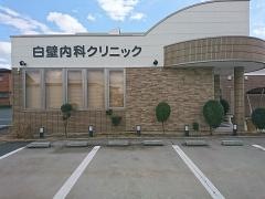 白壁内科クリニック