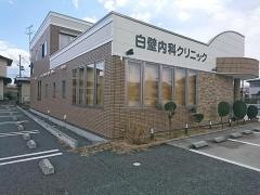 白壁内科クリニック